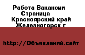 Работа Вакансии - Страница 13 . Красноярский край,Железногорск г.